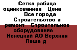 Сетка рабица оцинкованная › Цена ­ 650 - Все города Строительство и ремонт » Строительное оборудование   . Ненецкий АО,Верхняя Пеша д.